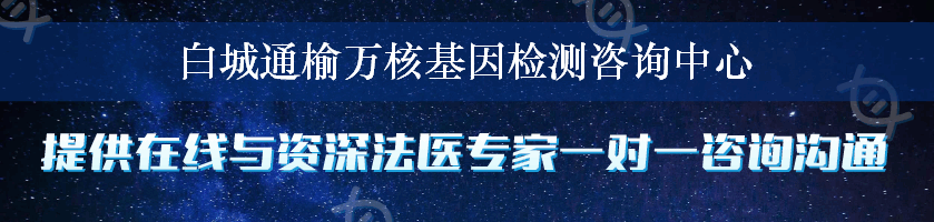 白城通榆万核基因检测咨询中心